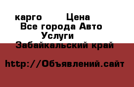 карго 977 › Цена ­ 15 - Все города Авто » Услуги   . Забайкальский край